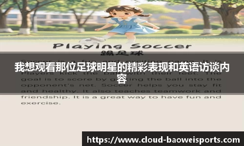 我想观看那位足球明星的精彩表现和英语访谈内容