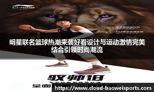 明星联名篮球热潮来袭好看设计与运动激情完美结合引领时尚潮流