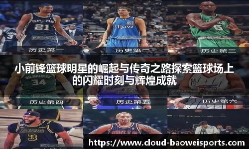 小前锋篮球明星的崛起与传奇之路探索篮球场上的闪耀时刻与辉煌成就